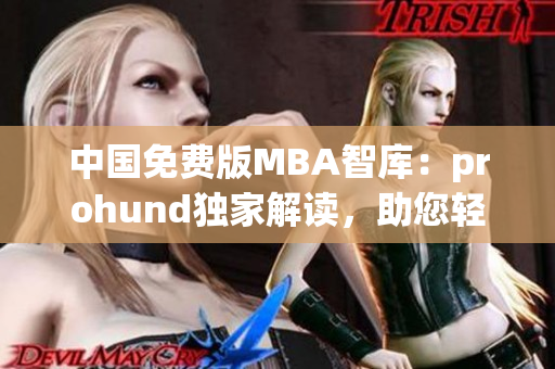 中國(guó)免費(fèi)版MBA智庫(kù)：prohund獨(dú)家解讀，助您輕松攻讀MBA！