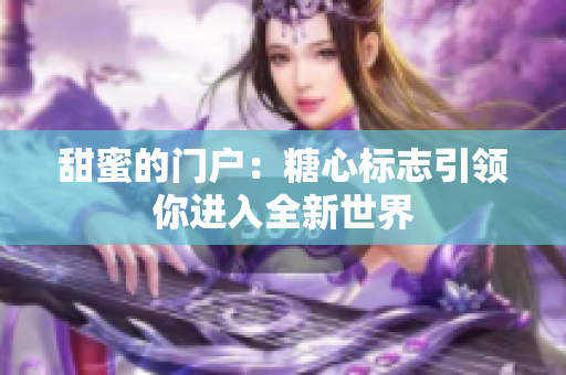 甜蜜的門戶：糖心標志引領你進入全新世界