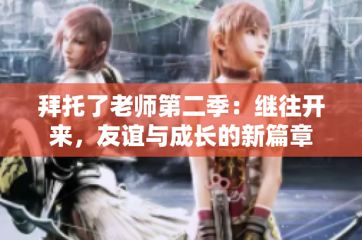 拜托了老師第二季：繼往開來，友誼與成長的新篇章
