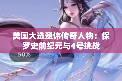 美國(guó)大選避諱傳奇人物：保羅史前紀(jì)元與4號(hào)挑戰(zhàn)