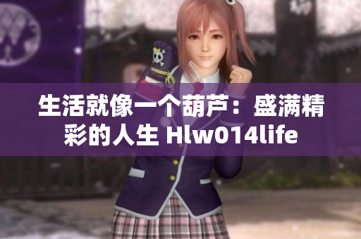 生活就像一個葫蘆：盛滿精彩的人生 Hlw014life
