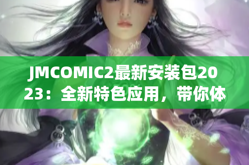 JMCOMIC2最新安裝包2023：全新特色應(yīng)用，帶你體驗(yàn)升級版漫畫世界