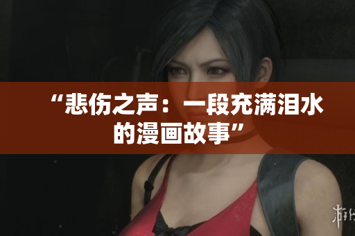 “悲傷之聲：一段充滿淚水的漫畫故事”