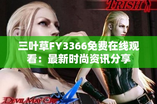 三葉草FY3366免費(fèi)在線觀看：最新時(shí)尚資訊分享