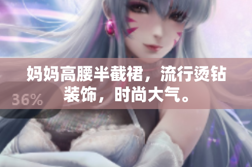 媽媽高腰半截裙，流行燙鉆裝飾，時(shí)尚大氣。