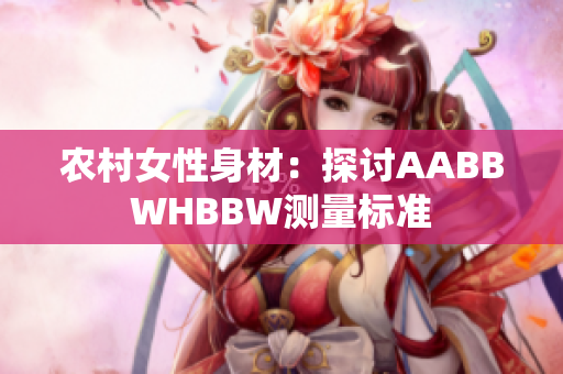 農村女性身材：探討AABBWHBBW測量標準