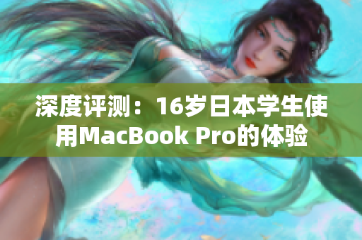 深度評測：16歲日本學(xué)生使用MacBook Pro的體驗(yàn)