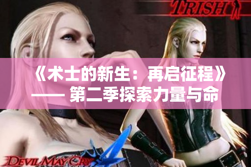 《術(shù)士的新生：再啟征程》—— 第二季探索力量與命運的冒險