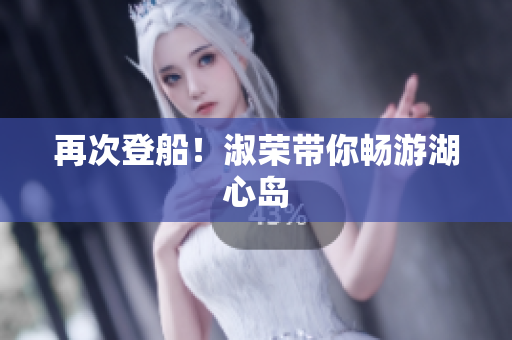 再次登船！淑榮帶你暢游湖心島
