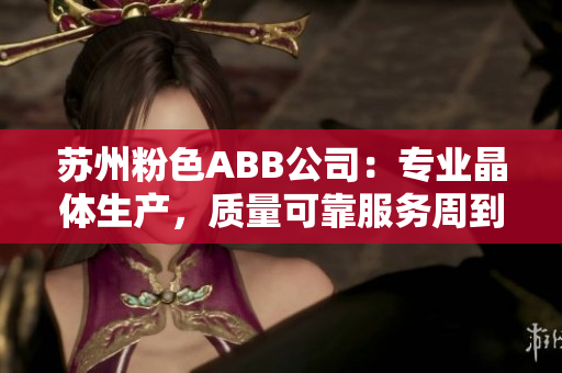 蘇州粉色ABB公司：專業(yè)晶體生產(chǎn)，質(zhì)量可靠服務(wù)周到