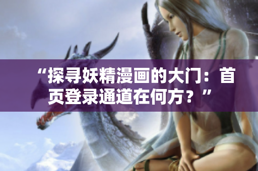 “探尋妖精漫畫的大門：首頁登錄通道在何方？”