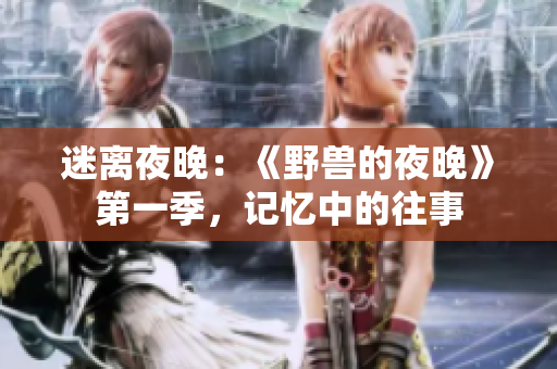 迷離夜晚：《野獸的夜晚》第一季，記憶中的往事