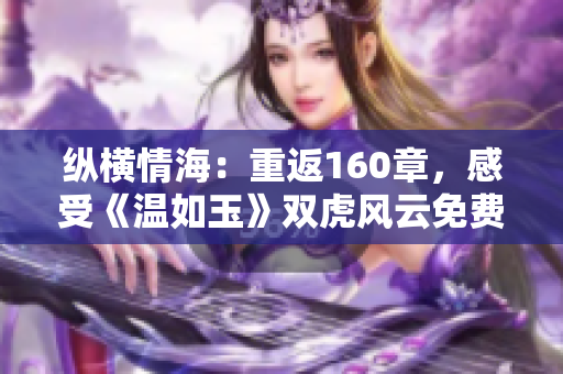 縱橫情海：重返160章，感受《溫如玉》雙虎風(fēng)云免費(fèi)閱讀