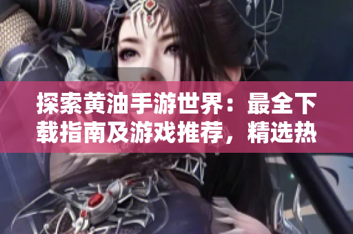 探索黃油手游世界：最全下載指南及游戲推薦，精選熱門(mén)手游，盡在一篇！