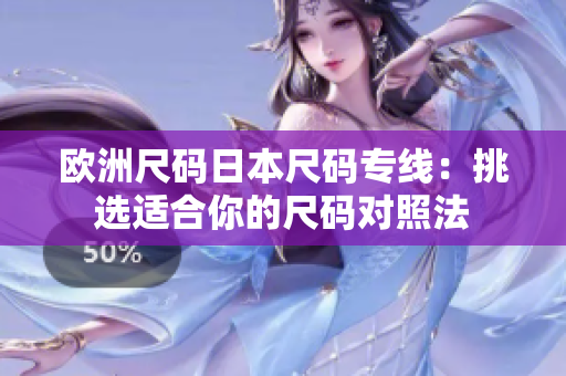 歐洲尺碼日本尺碼專線：挑選適合你的尺碼對照法