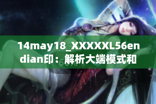 14may18_XXXXXL56endian?。航馕龃蠖四Ｊ胶托《四Ｊ降脑砑皯妙I域