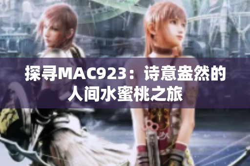 探尋MAC923：詩意盎然的人間水蜜桃之旅