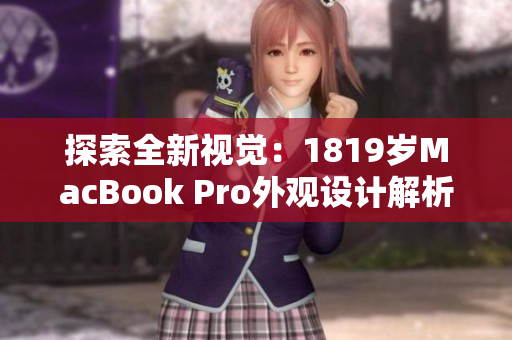 探索全新視覺：1819歲MacBook Pro外觀設計解析