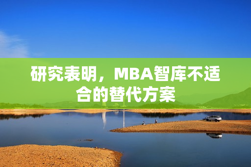 研究表明，MBA智庫不適合的替代方案
