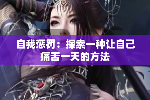 自我懲罰：探索一種讓自己痛苦一天的方法
