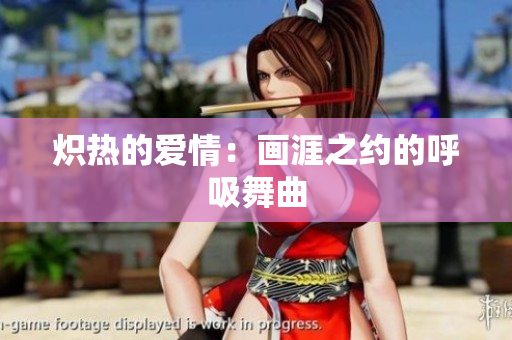 熾熱的愛情：畫涯之約的呼吸舞曲