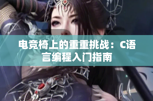 電競(jìng)椅上的重重挑戰(zhàn)：C語(yǔ)言編程入門指南