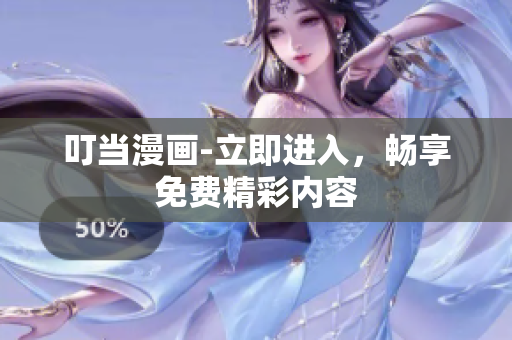 叮當漫畫-立即進入，暢享免費精彩內(nèi)容