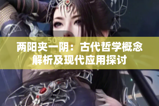 兩陽(yáng)夾一陰：古代哲學(xué)概念解析及現(xiàn)代應(yīng)用探討