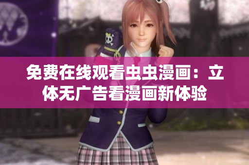免費在線觀看蟲蟲漫畫：立體無廣告看漫畫新體驗