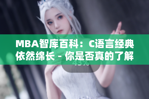 MBA智庫百科：C語言經典依然綿長 - 你是否真的了解足夠？