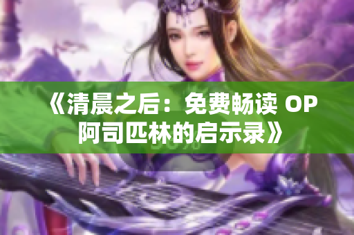 《清晨之后：免費暢讀 OP 阿司匹林的啟示錄》