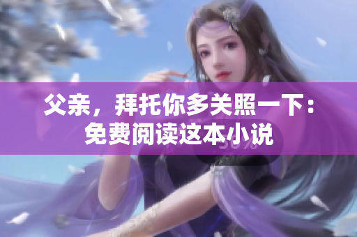 父親，拜托你多關(guān)照一下：免費(fèi)閱讀這本小說(shuō)