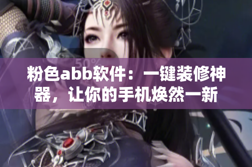 粉色abb軟件：一鍵裝修神器，讓你的手機(jī)煥然一新