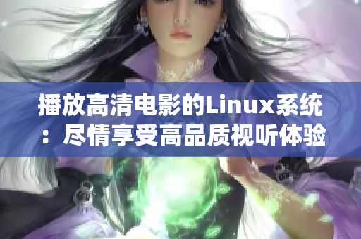 播放高清電影的Linux系統(tǒng)：盡情享受高品質視聽體驗