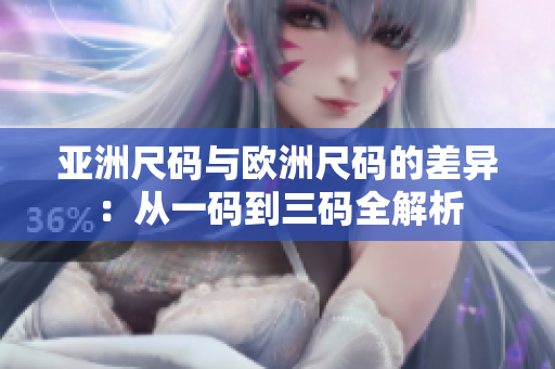 亞洲尺碼與歐洲尺碼的差異：從一碼到三碼全解析