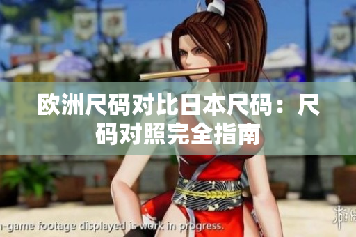 歐洲尺碼對比日本尺碼：尺碼對照完全指南