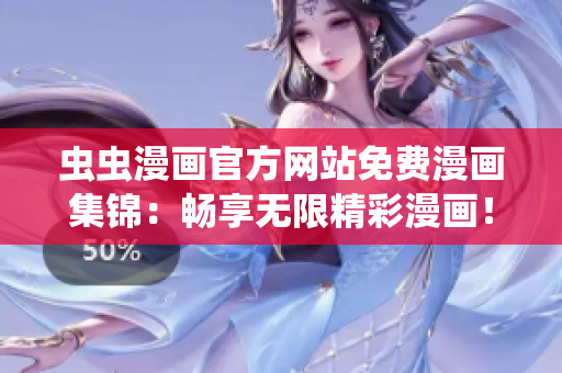 蟲蟲漫畫官方網(wǎng)站免費(fèi)漫畫集錦：暢享無(wú)限精彩漫畫！