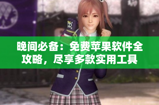 晚間必備：免費蘋果軟件全攻略，盡享多款實用工具