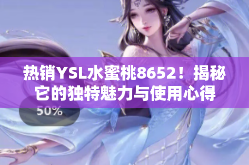 熱銷YSL水蜜桃8652！揭秘它的獨特魅力與使用心得