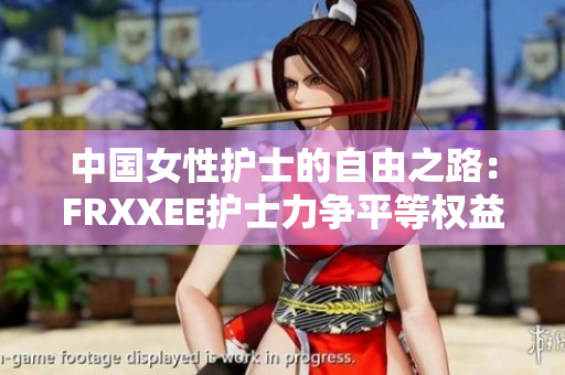 中國女性護士的自由之路：FRXXEE護士力爭平等權益