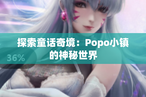 探索童話奇境：Popo小鎮(zhèn)的神秘世界