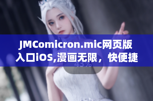 JMComicron.mic網(wǎng)頁版入口iOS,漫畫無限，快便捷