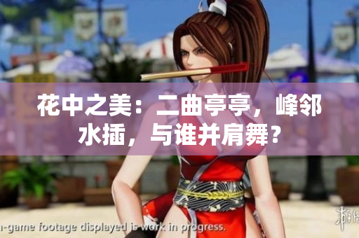 花中之美：二曲亭亭，峰鄰水插，與誰(shuí)并肩舞？