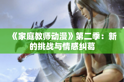 《家庭教師動(dòng)漫》第二季：新的挑戰(zhàn)與情感糾葛
