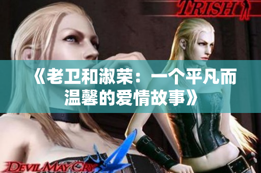 《老衛(wèi)和淑榮：一個(gè)平凡而溫馨的愛情故事》