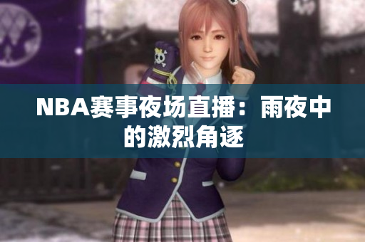 NBA賽事夜場(chǎng)直播：雨夜中的激烈角逐