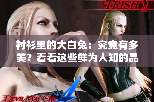 襯衫里的大白兔：究竟有多美？看看這些鮮為人知的品牌故事