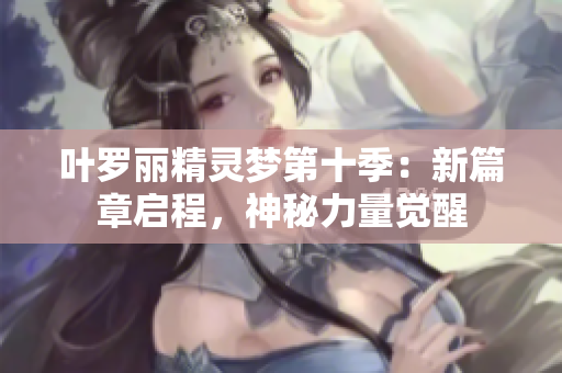 葉羅麗精靈夢第十季：新篇章啟程，神秘力量覺醒