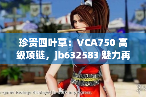 珍貴四葉草：VCA750 高級項鏈，jb632583 魅力再升級