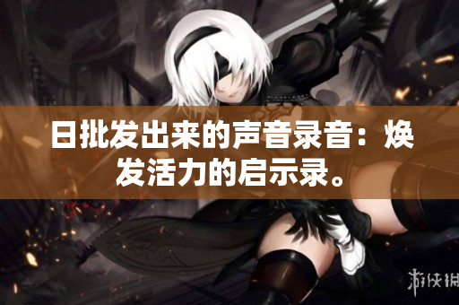 日批發(fā)出來的聲音錄音：煥發(fā)活力的啟示錄。
